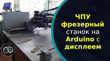 Самодельный ЧПУ фрезерный станок на Arduino с дисплеем напечатанный на 3D принтер