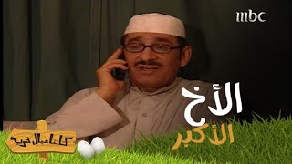 نصيحة الأخ الأكبر.. صادقة