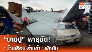 “บางปู” พายุซัด! “บ้านเรือน-ร้านค้า” พังยับ | TNN ข่าวดึก | 7 พ.ค. 67