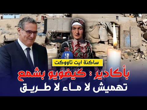 فضيحة بأكادير باقي الناس كيضويو بالشمع او كيشربو الماء الخانز
