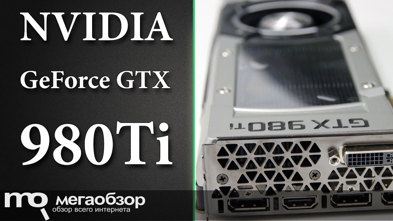 Предварительный обзор NVIDIA GeForce GTX 980Ti