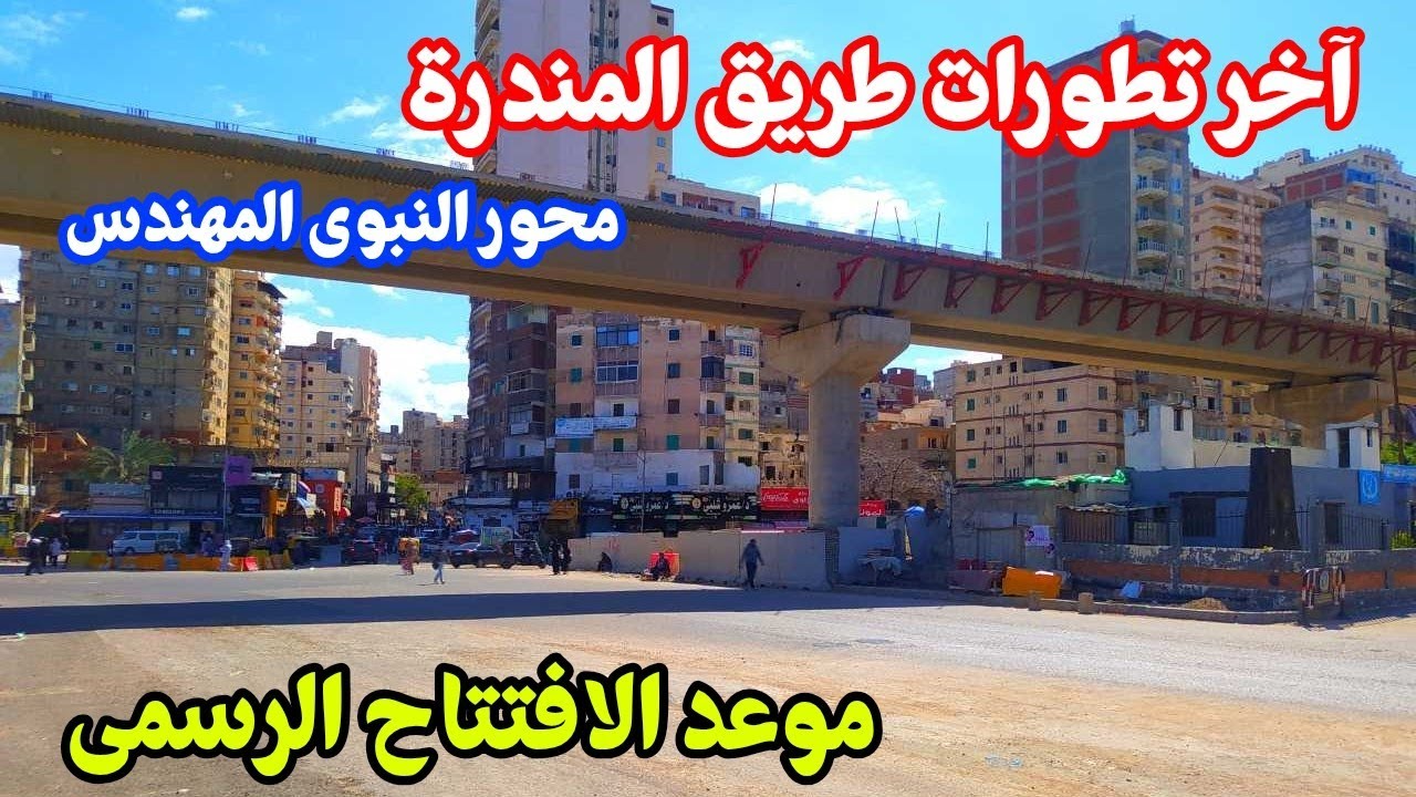 آخر تطورات طريق المندرة 🚧 | الانتهاء من جسر المترو ✅ | محور النبوي المهندس 🛣️