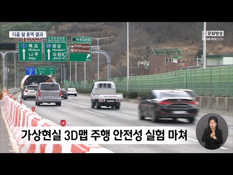 폐쇄 앞둔 지산나들목, 모의 실험 &amp;#39;주목&amp;#39;[목포MBC 뉴스투데이]