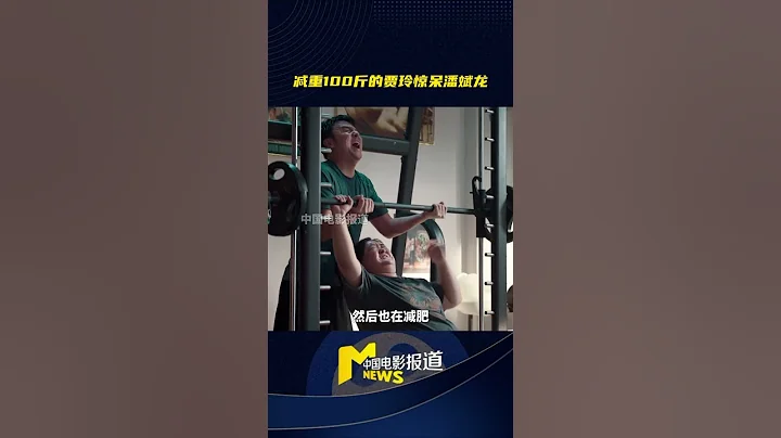减重100斤的贾玲惊呆潘斌龙 #贾玲 #潘斌龙 #热辣滚烫 - 天天要闻