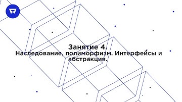 Java Core. Занятие 4. Продвинутое ООП. Наследование, полиморфизм. Интерфейсы и абстракция.