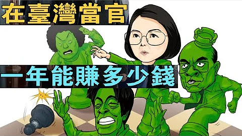 在台湾从政你能赚多少钱？总统、院长、立委、议员薪水大揭秘！ - 天天要闻