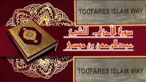 سورة الأحزاب كاملة بالصيغة المغربية الرائعة الشيخ عبدالرحمن بن موسى رحمه الله تعالى