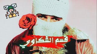 وهحكيلك حكاوي توليت كاملة                                    سمعها