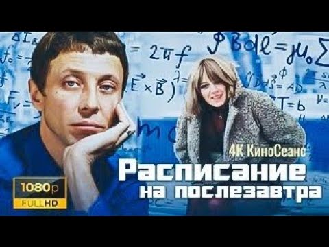 РАСПИСАНИЕ НА ПОСЛЕЗАВТРА. 1978. Реставрация. Кино СССР. Старый советский фильм. Смотреть.