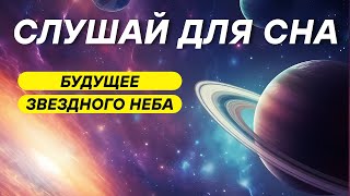 видео: Каким станет космос через триллионы лет? ДЛЯ СНА 😴 картинка: Каким станет космос через триллионы лет? ДЛЯ СНА 😴