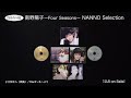 南野陽子/2CD 『Four Seasons NANNO Selection』[開封の儀]