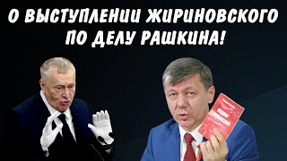 Новиков о выступлении Жириновского по делу Рашкина!