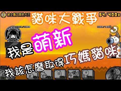 《哲平》手機遊戲 貓咪大戰爭 (萌新挑戰貓奴大王 絕對沒問題~)