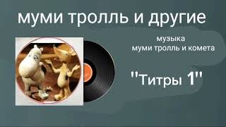 муми тролль и другие музыка муми тролль и комета ''Титры 1''