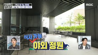 셰프 특선이 끝이 아니다?!????‍???? 식사 가능한 용산 야외 정원 아파트, MBC 240912 방송
