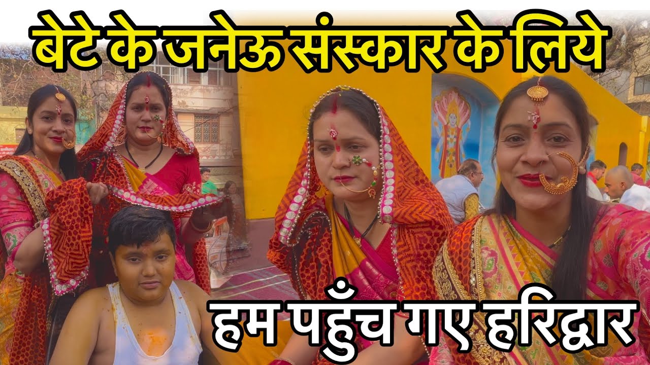 बेटे का हुआ जनेऊ संस्कार🥰🥰🥰@poojauttarakhandidailyvlog9419 