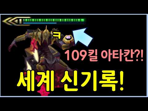 세계 최초! 드디어 성공한 기적의 109킬 슈퍼 아타칸 등장 ㄷㄷㄷ