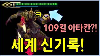 세계 최초! 드디어 성공한 기적의 109킬 슈퍼 아타칸 등장 ㄷㄷㄷ