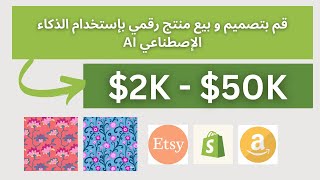 تصميم و بيع منتج رقمي بإستعمال الذكاء الإصطناعي  | ( Digital Product ) $2K - $50K