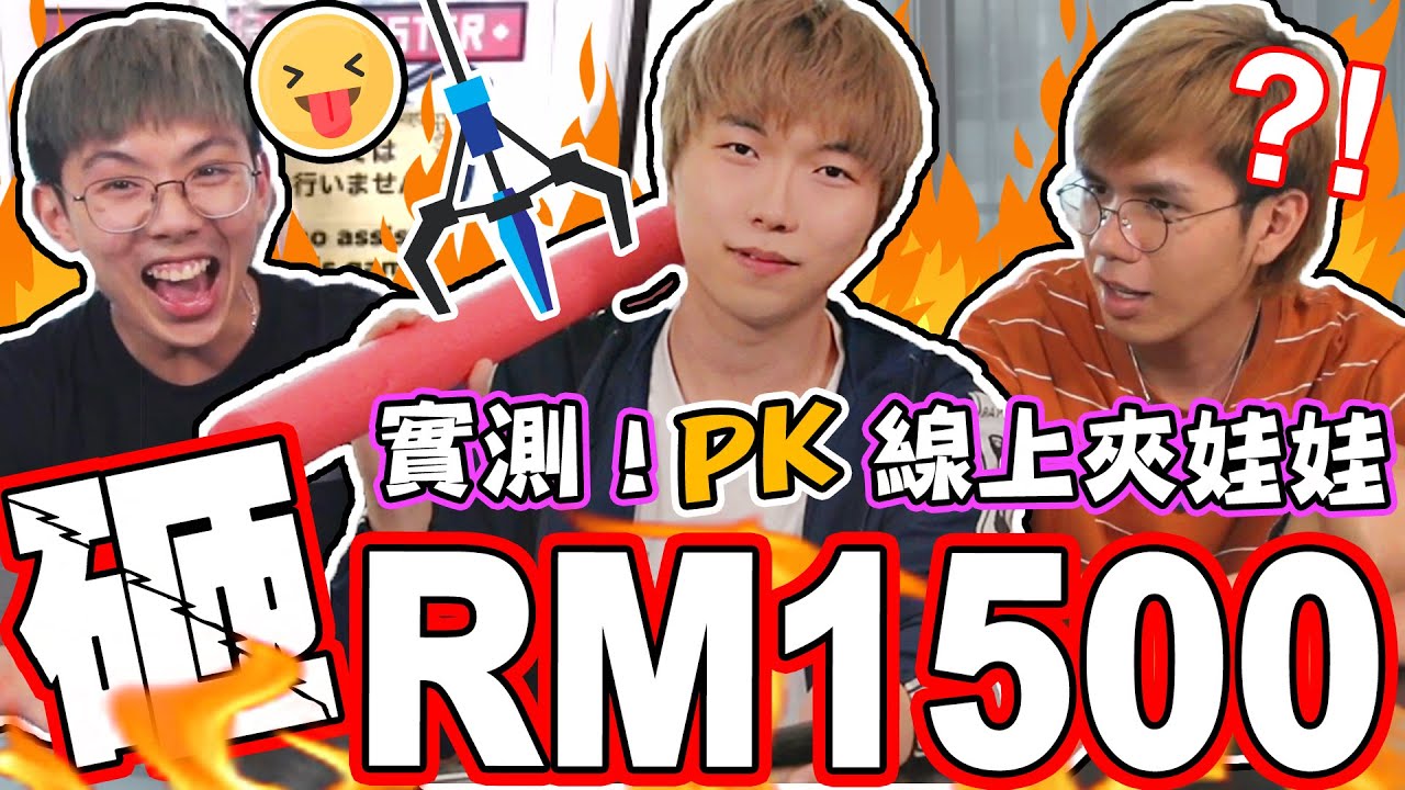 超狂！砸馬幣 RM1500！不出門也能到日本夾娃娃？！挑戰線上夾娃娃！抽到的禮物全送出去！「實測」
