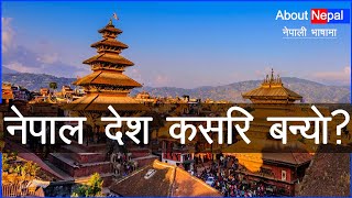 नेपाल देश कसरी बन्यो ? History of Nepal | About Nepal Country | Old Nepal | Videos of Nepal #NEPAL