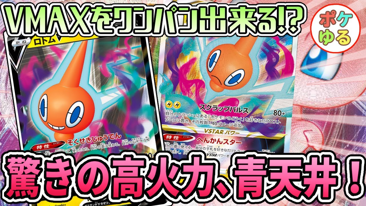 スペシャルセットで1番当たり 半信半疑だったロトムの強さ証明します Youtube スペシャルセットで1番当たり 半信半疑だったロトムの強さ証明します Youtube