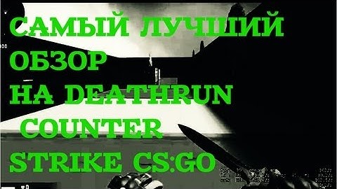 #ОБЗОР НА DEATHRUN SERVER CS:GO #