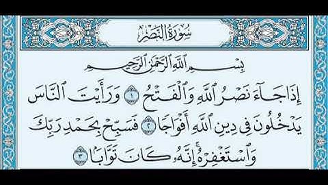 سورة النصر أحمد بن علي العجمي Surat Al-Nasr Ahmed bin Ali Al-Ajami