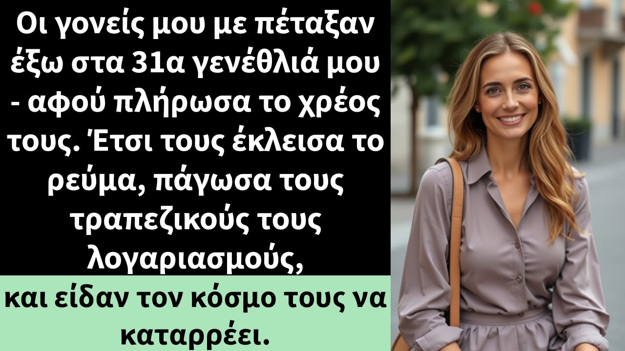 Οι γονείς μου με πέταξαν έξω στα 31α γενέθλιά μου - αφού πλήρωσα το χρέος τους.