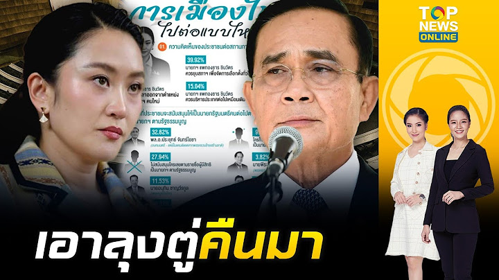 "แพทองธาร" กู่ไม่กลับ นิด้าโพล ชี้ ปชช.หนุน ควรลาออก เรียกร้อง  "บิ๊กตู่" รีเทิร์น