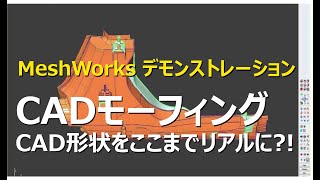 CADモーフィング　CAD形状をここまでリアルに？！