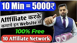 10 Min = 5,000₹, Best Affiliate Program In india, Mobile se Affiliate करके कमाये इन Website से Free
