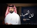 زين الصباء مبارك الدوسري حصري ا 2025 