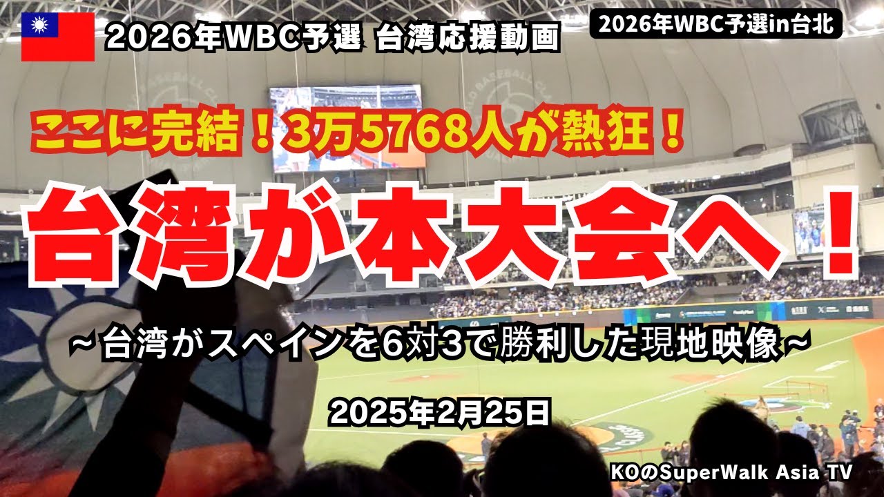 【2026年WBC予選台湾応援動画（保存版）】ここに完結！3万5768人が熱狂！台湾が本大会へ！～台湾がスペインを6対3で勝利した現地映像　2025年第6屆世界棒球經典賽