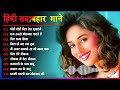 Hindi Gana🌹Sadabahar Song 💖हिंदी गाने 💔Purane Gane Mp3 💕Filmi Gaane अल्का याग्निक कुमार सानू गीत Mp3 Song