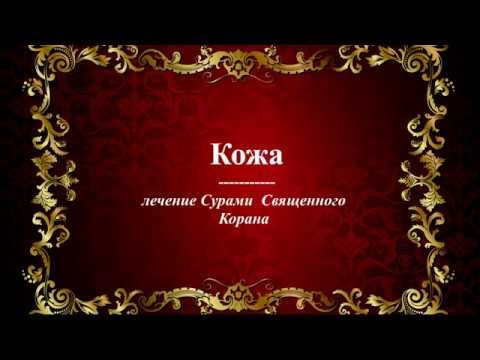 Кожа  - Лечение Сурами Священного Корана