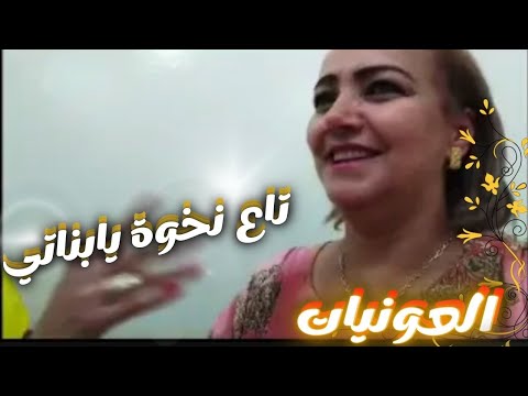 رشيــدة الحريزية ــ وا بناتي بناتي تاع نخوة يابناتي كشكول شعبي عونيات 
