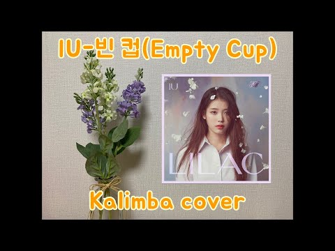 IU(아이유)-빈 컵(Empty Cup) 칼림바 커버 Kalimba cover with tabs