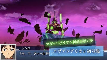 スーパーロボット大戦DD エヴァンゲリオン初号機 全武装 エヴァ一斉攻撃 | EVA-01