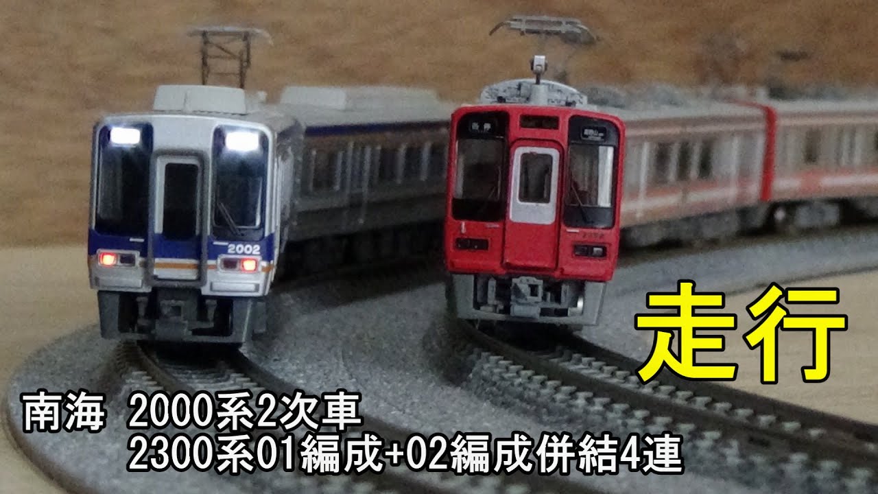 鉄道模型Nゲージ 南海2000系2次車4両編成と2300系2301編成さくら
