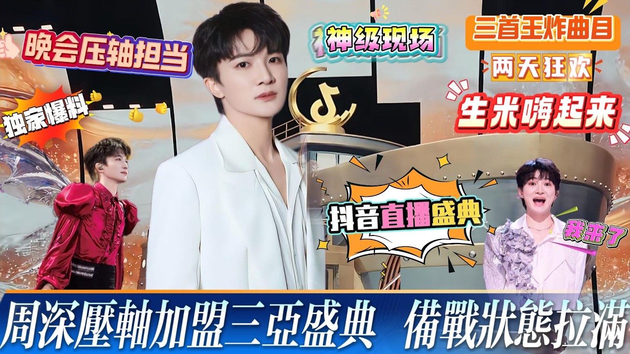 炸场预警！周深已落地三亚！路透曝光，抖音直播盛典三首金曲+两天狂欢，红毯 + 盛典晚会 + 游园会 + Live 演唱会一站式看够，这次又要凭实力统治热搜！期待！#zhoushen #周深 #抖音