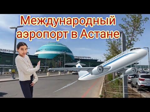 Аэропорт Астана Нурсултан Назарбаев#Астана Әуежайы#Astana Nursultan Nazarbayev Airport