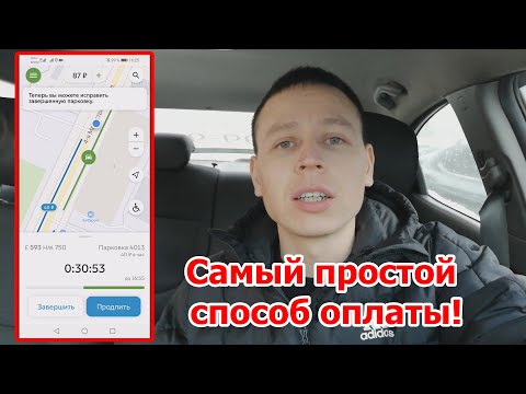 Как оплачивать парковку в Москве и не получить штраф! Инструкция