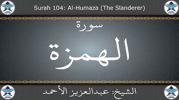 القرآن الكريم بصوت عبدالعزيز الأحمد - سورة الهمزة