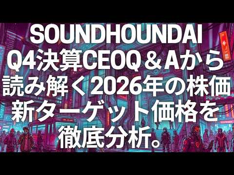 SOUNDHOUNDAIのQ4決算CEOQ＆Aから読み解く2026年の株価と新ターゲット価格を徹底分析。