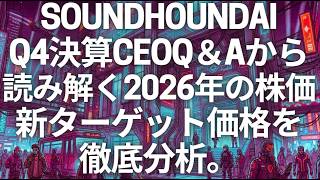 SOUNDHOUNDAIのQ4決算CEOQ&Aから読み解く2026年の株価と新ターゲット価格を徹底分析。