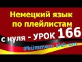 Немецкий язык  по плейлистам  с нуля. Урок 166 #kümmern #sich #um