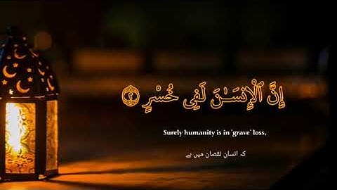 Surah Al-Asr (سورة العصر) 103rd chapter of the Holy Quran with English Urdu translation by Hafiz