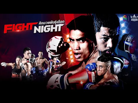 [#Liveสด |  #FIGHTNIGHT ศึกมวยพันธุ์เดือด วันอังคารที่ 9 สิงหาคม  2565 เวลา 23.00 น.