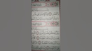 #سوره ـ العصر (والعصر إن الإنسان لفي خسر..) سوره العصر